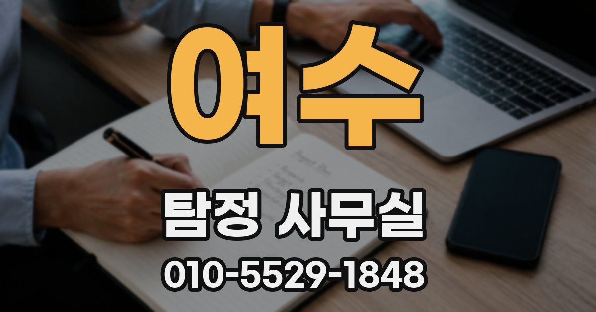 여수 탐정 사무실