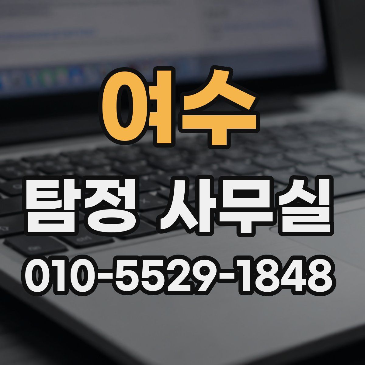 여수 탐정 사무실