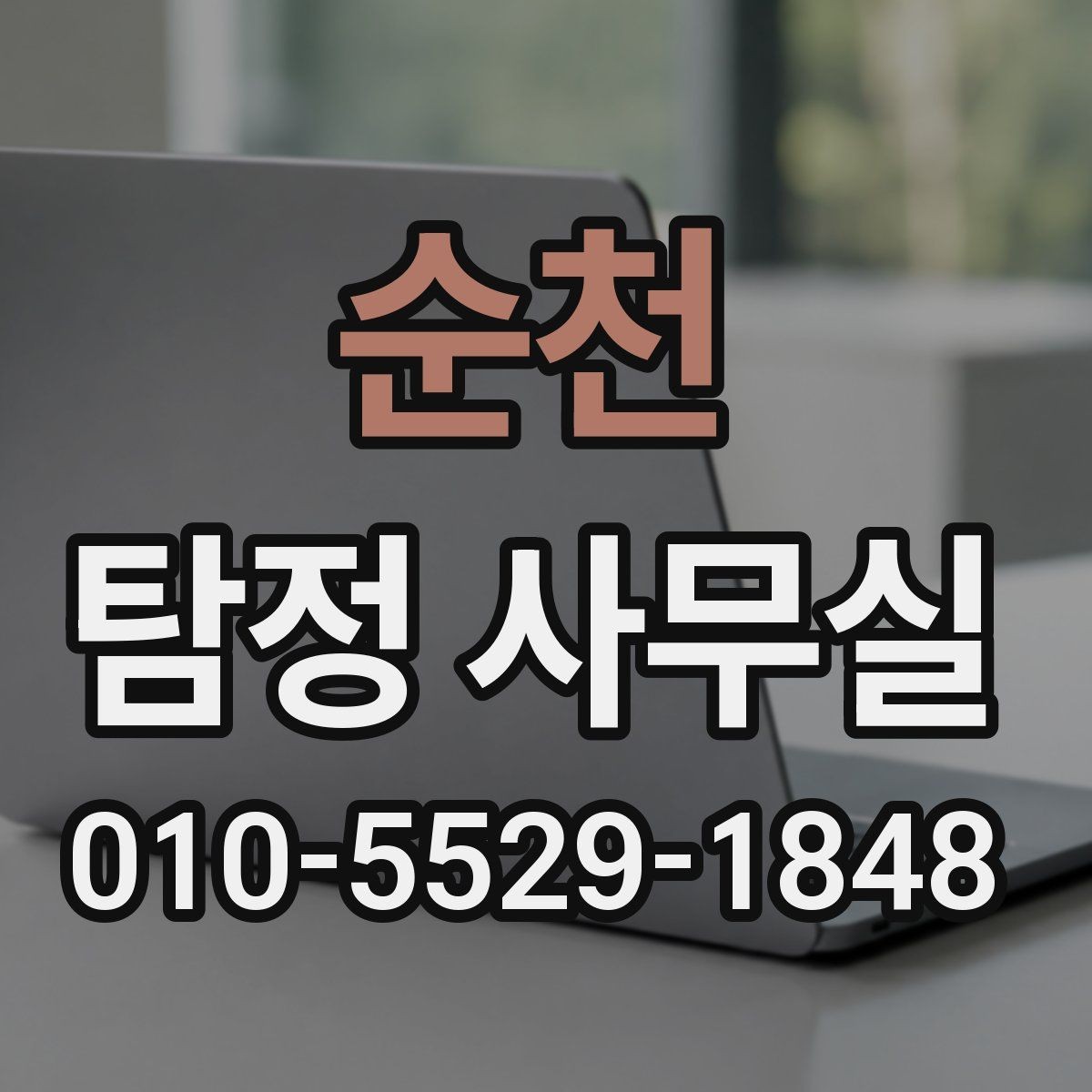 순천 탐정 사무실 소송 준비를 위한 증거 확보 순서