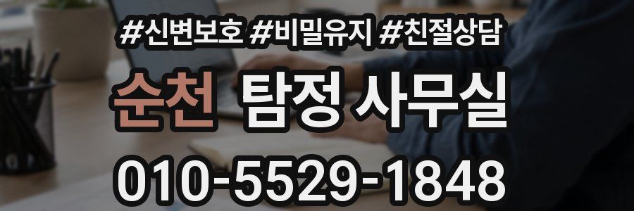 순천 탐정 사무실