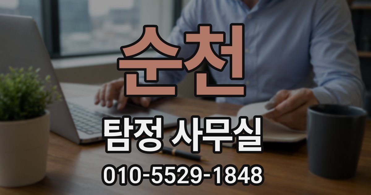 순천 탐정 사무실