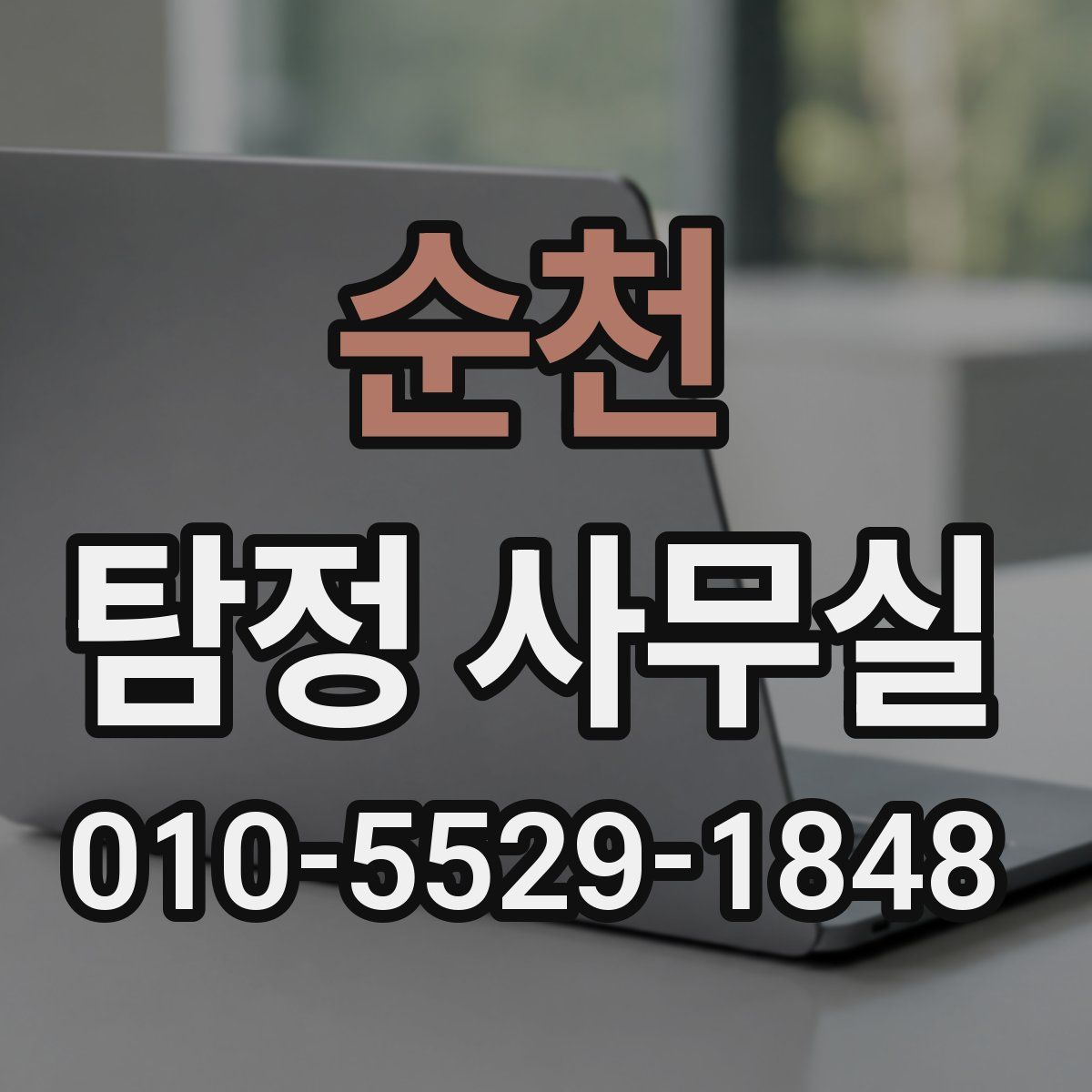 순천 탐정 사무실