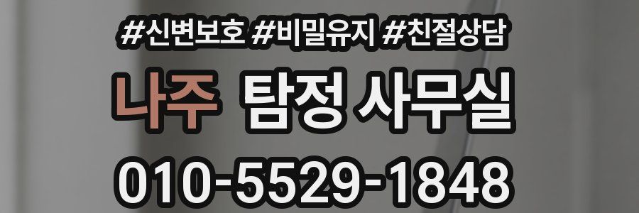 나주 탐정 사무실