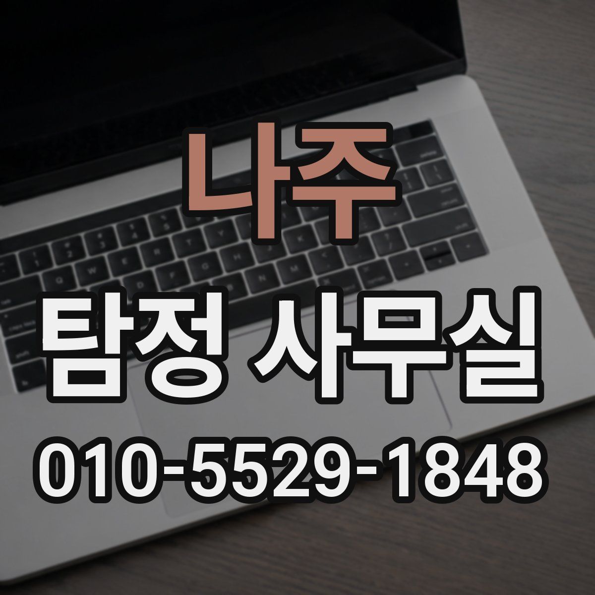 나주 탐정 사무실