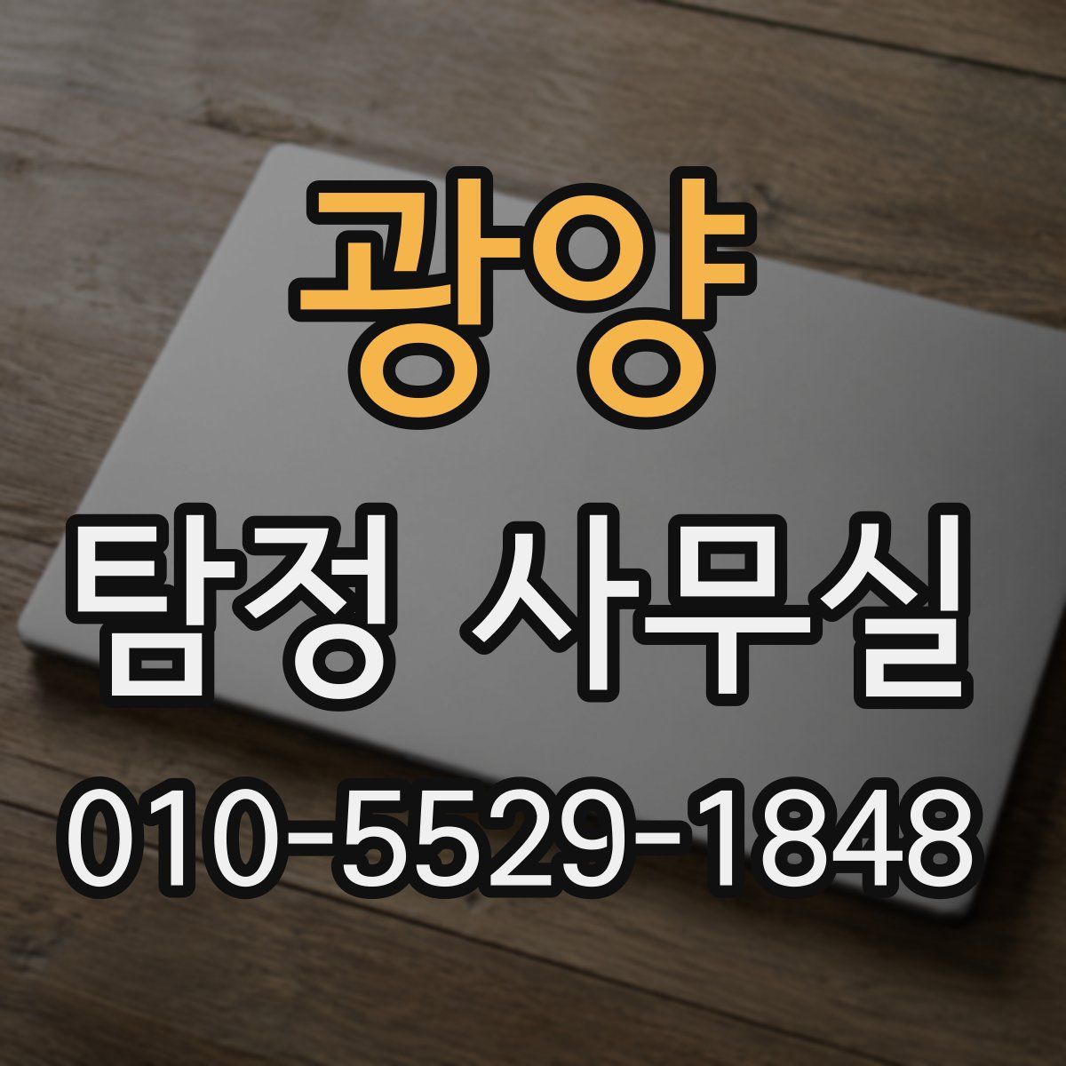 광양 탐정 사무실