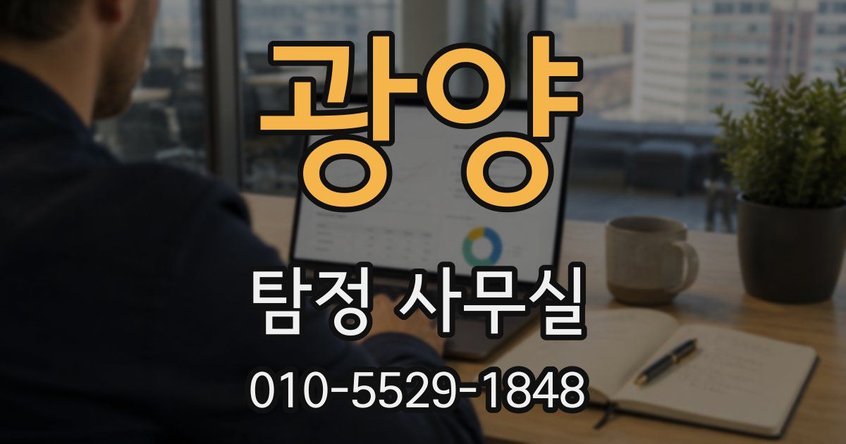광양 탐정 사무실
