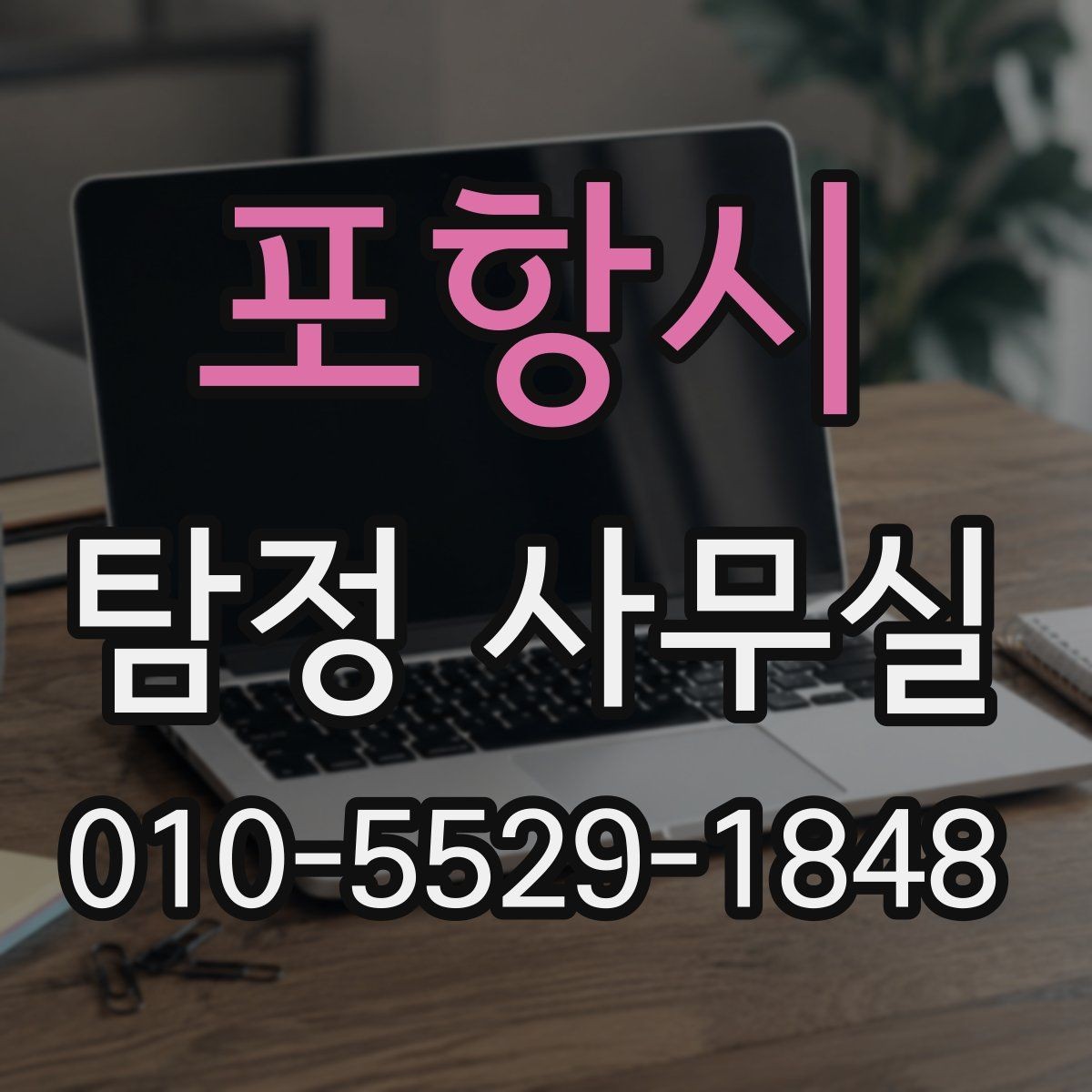 포항시 탐정 사무실 조사 전 정리해야 할 보존 자료