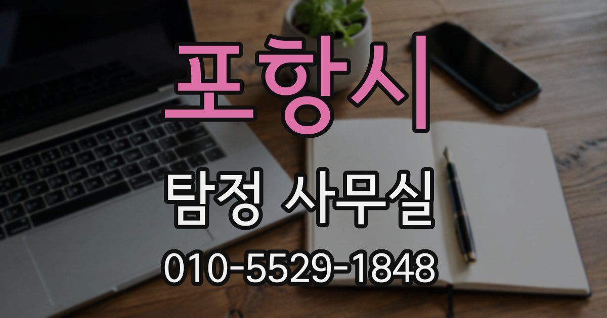 포항시 탐정 사무실