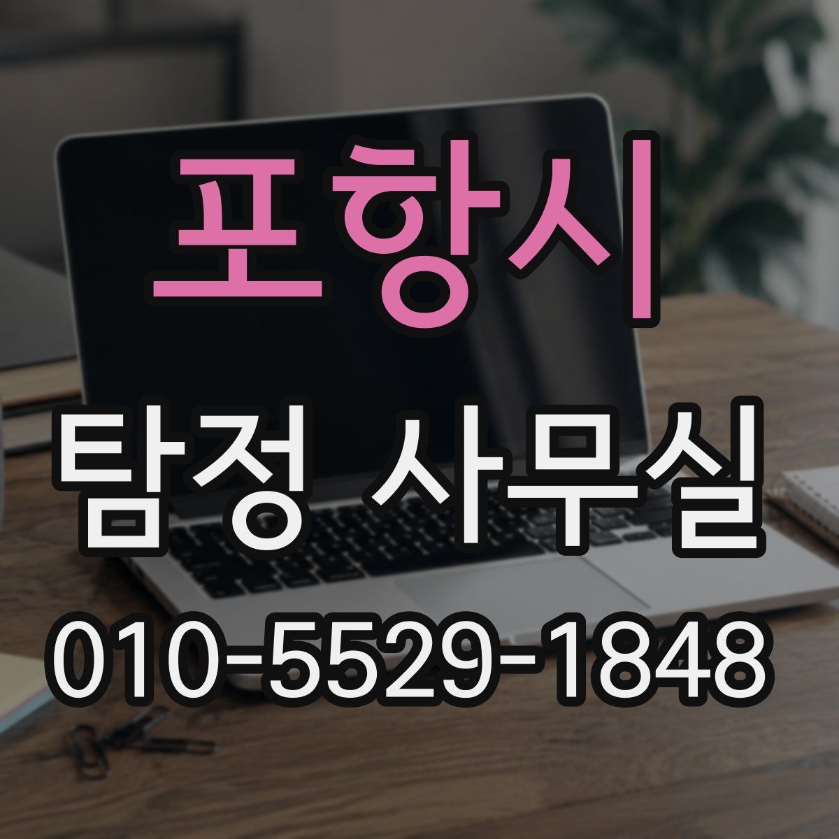 포항시 탐정 사무실