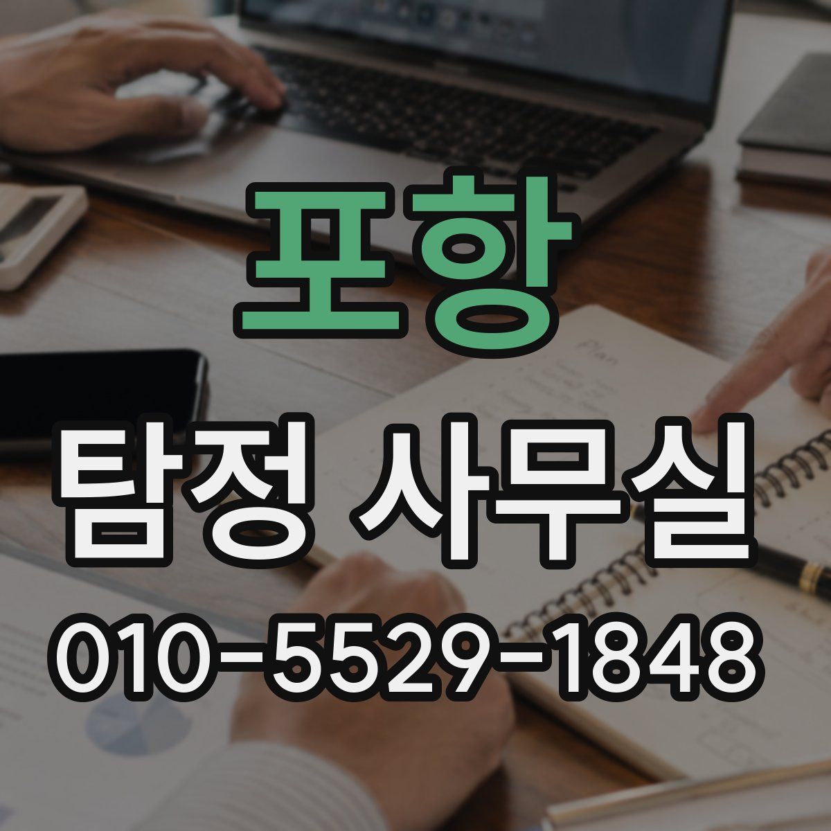포항 탐정 사무실