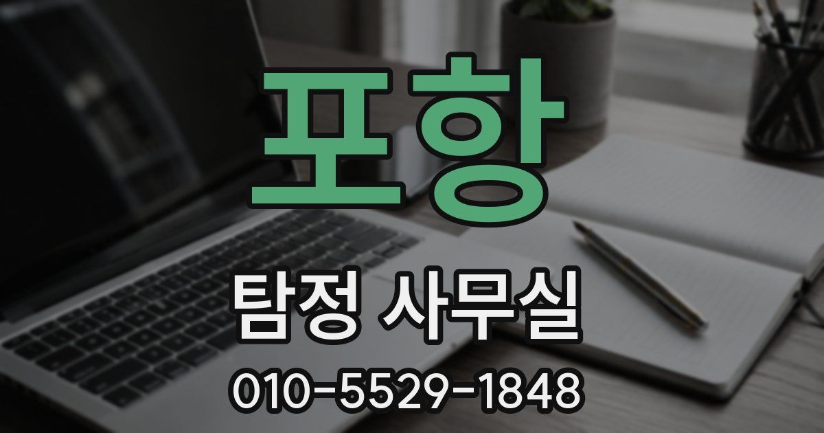 포항 탐정 사무실