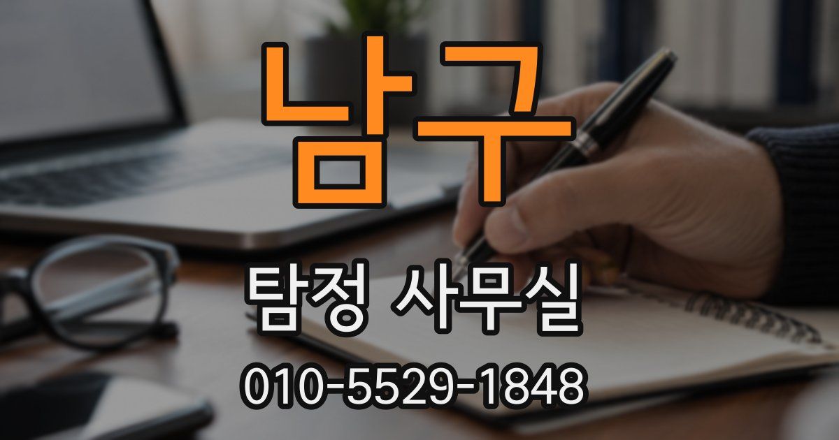 남구 탐정 사무실