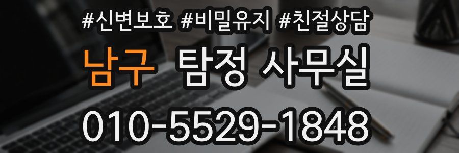남구 탐정 사무실