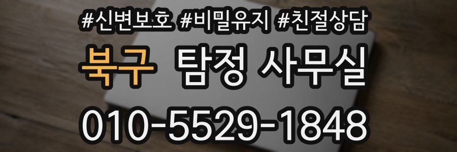 북구 탐정 사무실