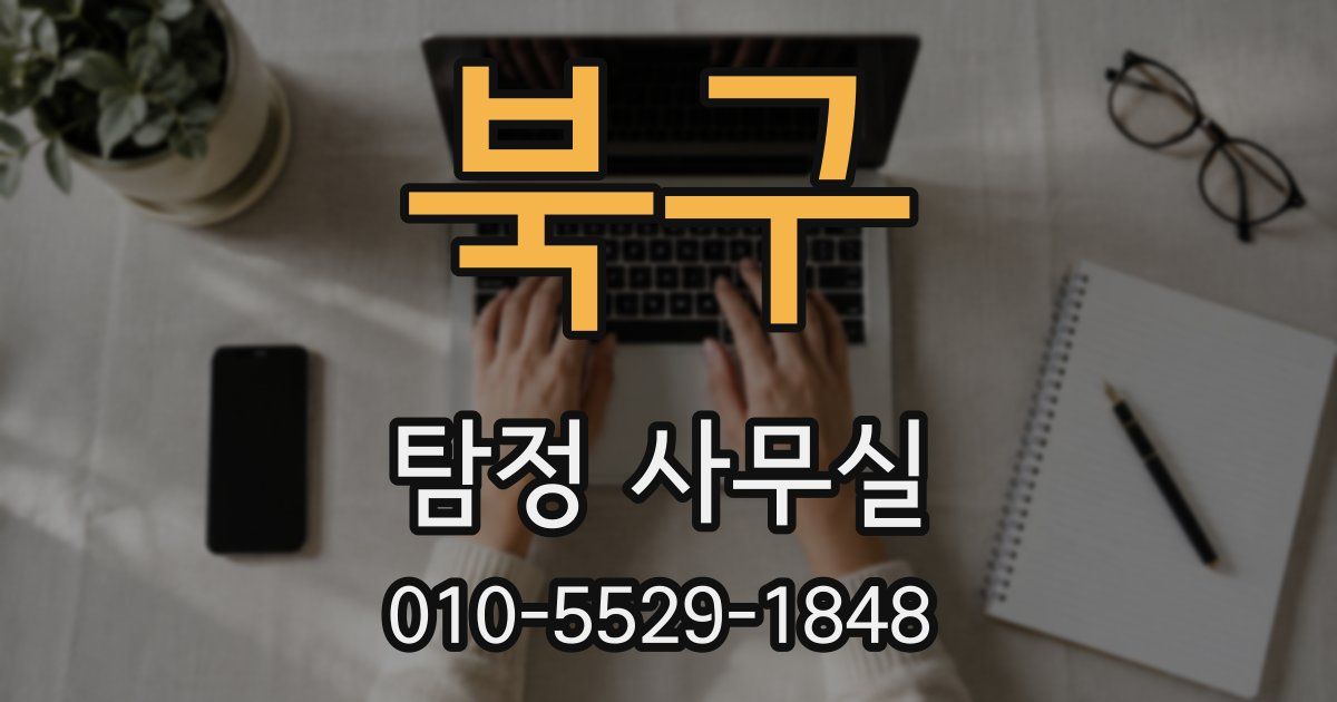 북구 탐정 사무실