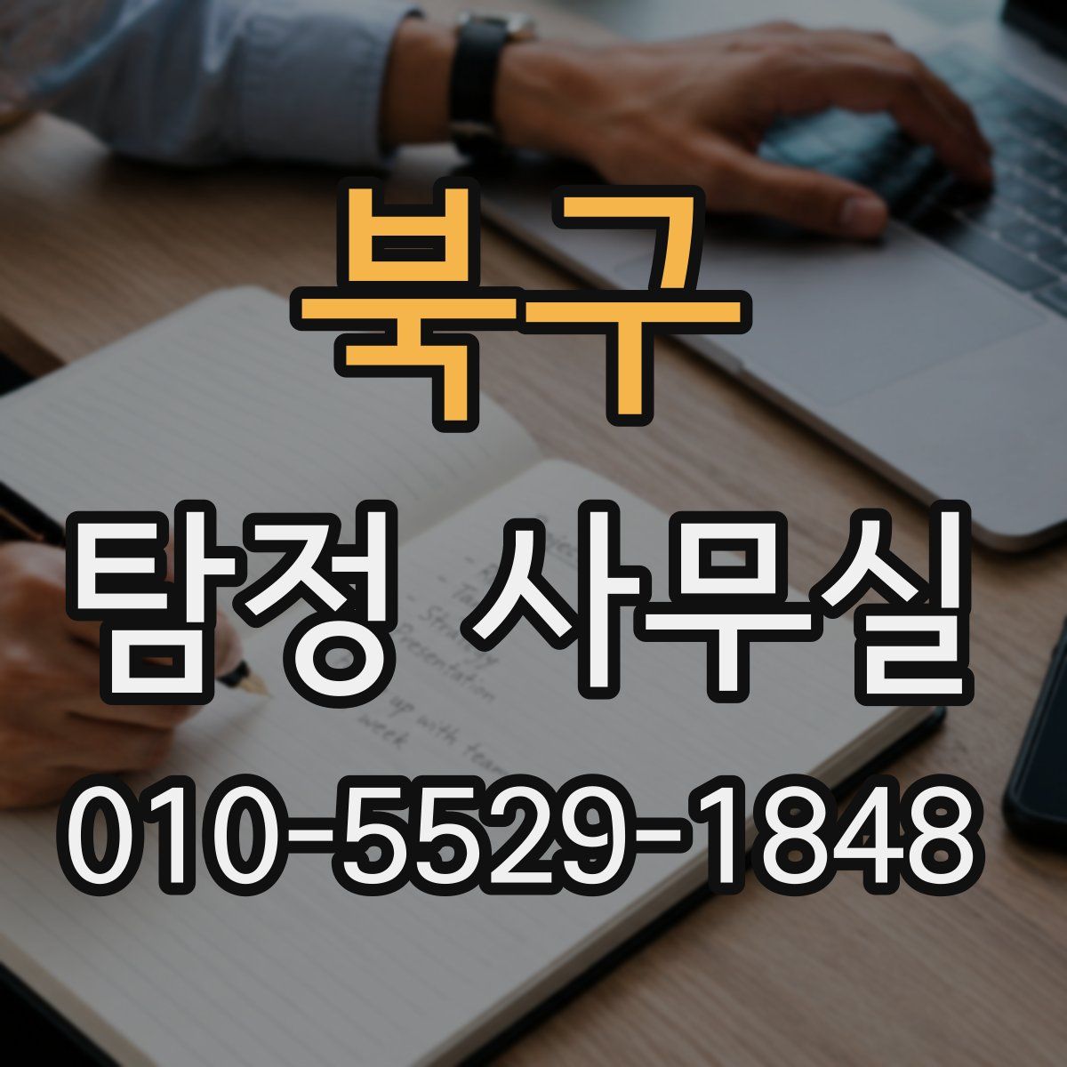 북구 탐정 사무실