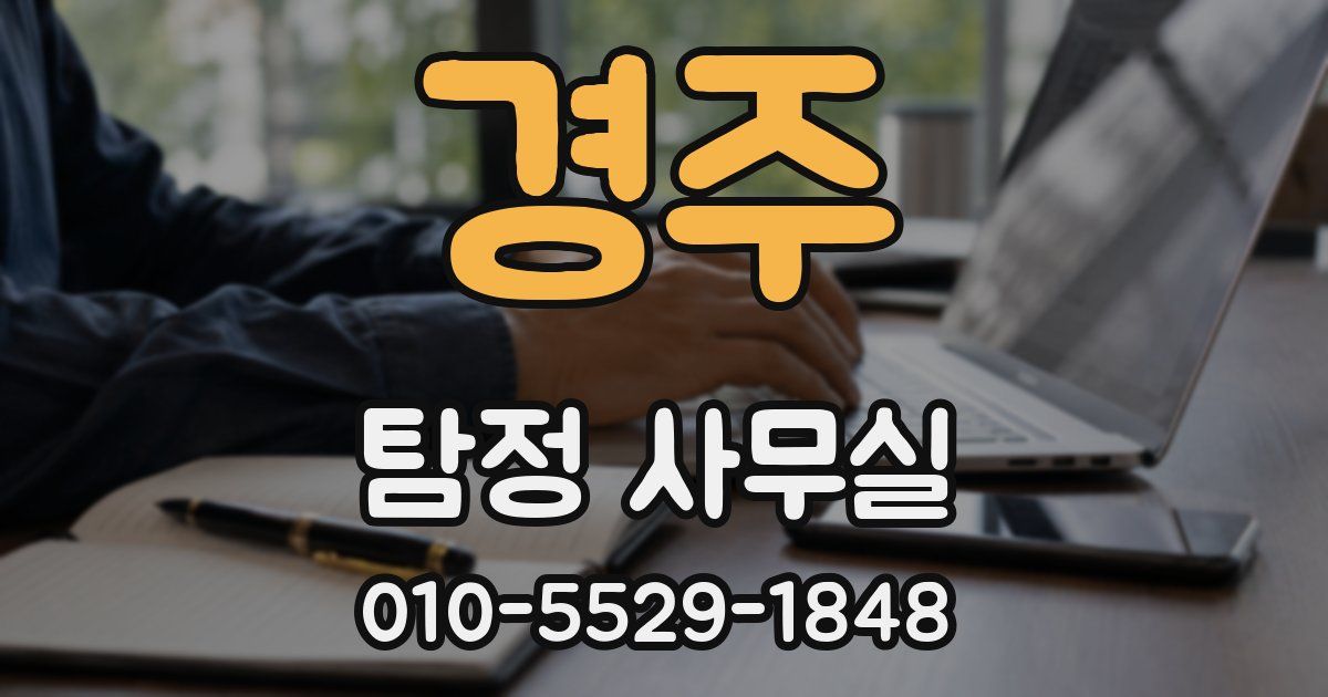 경주 탐정 사무실