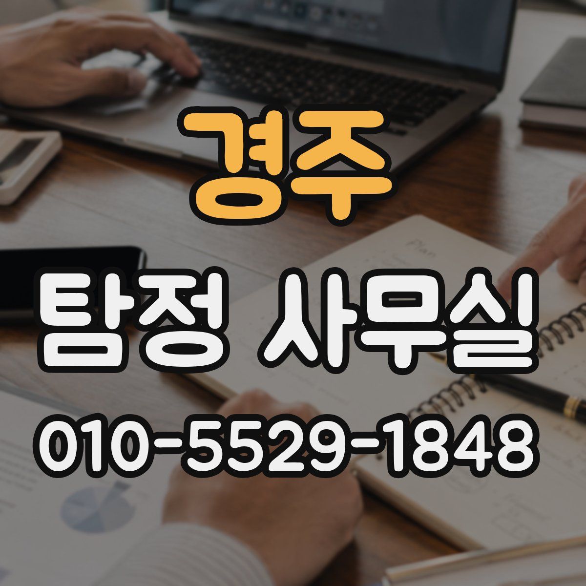 경주 탐정 사무실
