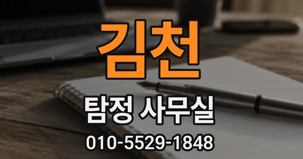 김천 탐정 사무실