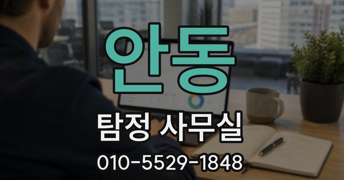 안동 탐정 사무실