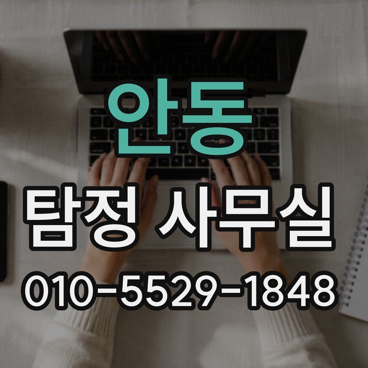 안동 탐정 사무실