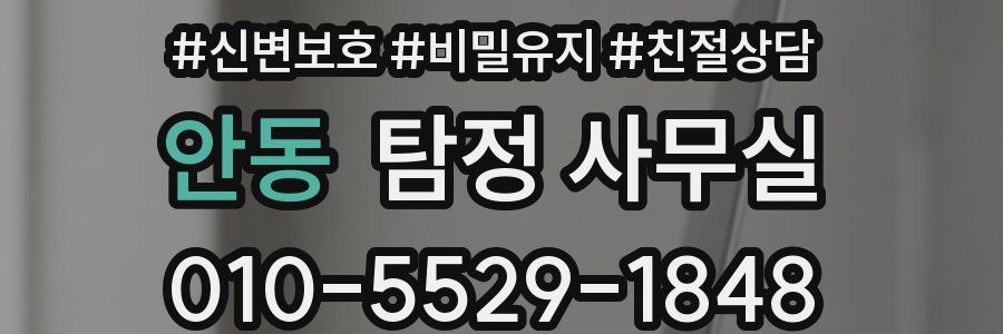 안동 탐정 사무실