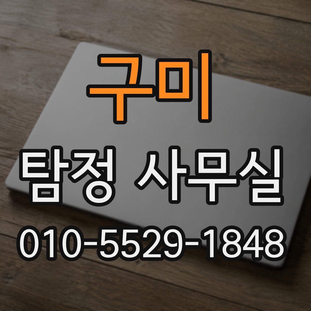 구미 탐정 사무실