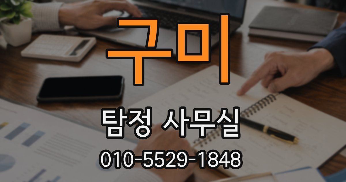 구미 탐정 사무실