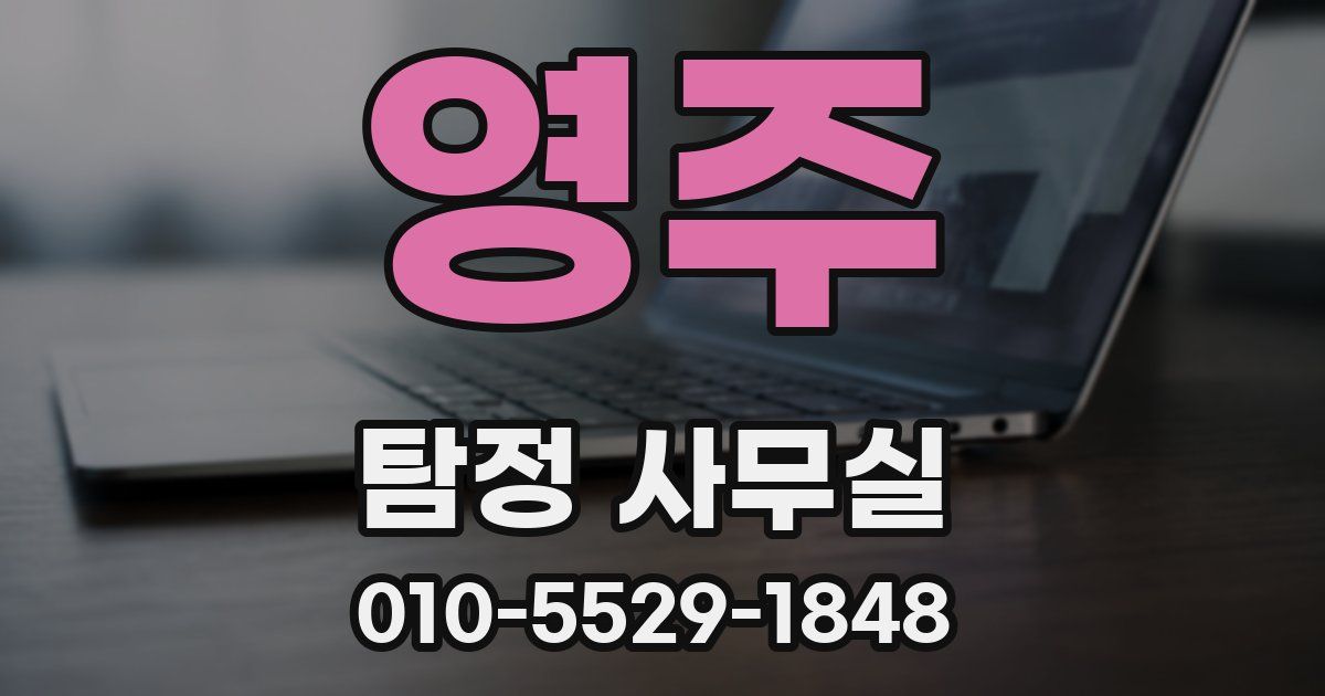 영주 탐정 사무실