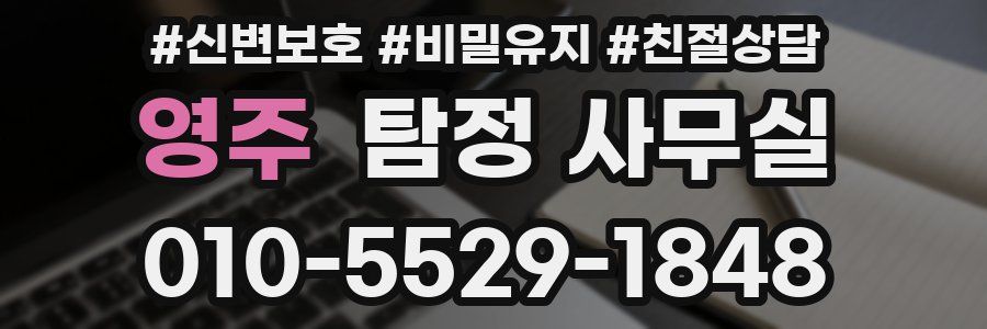 영주 탐정 사무실
