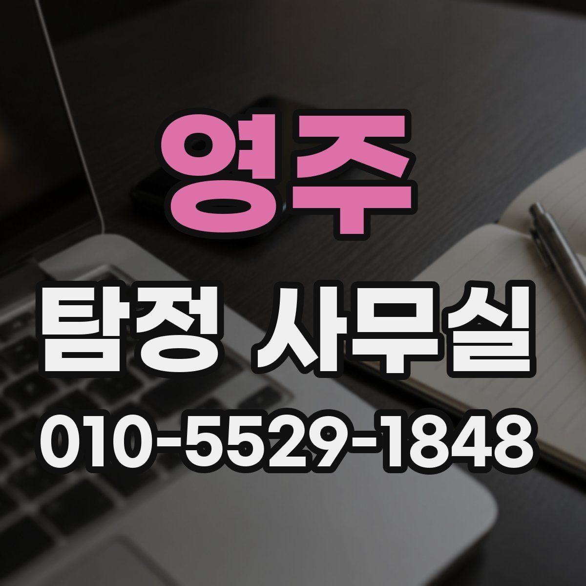 영주 탐정 사무실