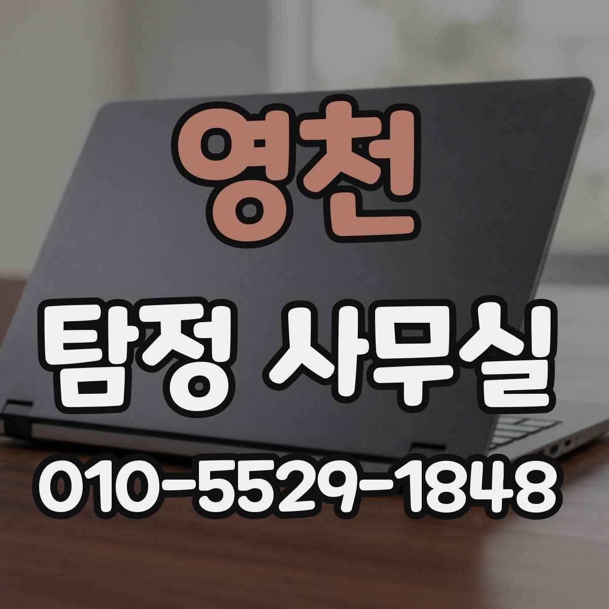 영천 탐정 사무실
