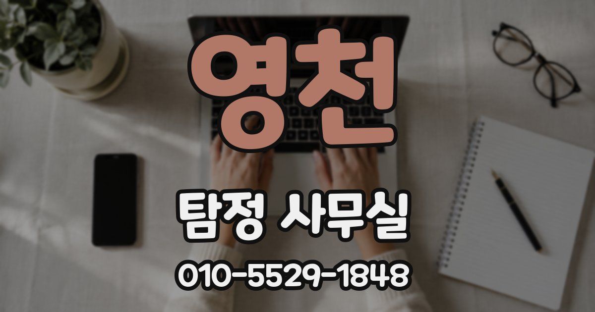 영천 탐정 사무실