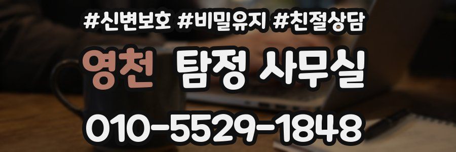 영천 탐정 사무실