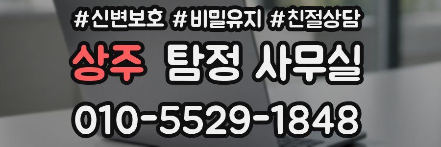 상주 탐정 사무실
