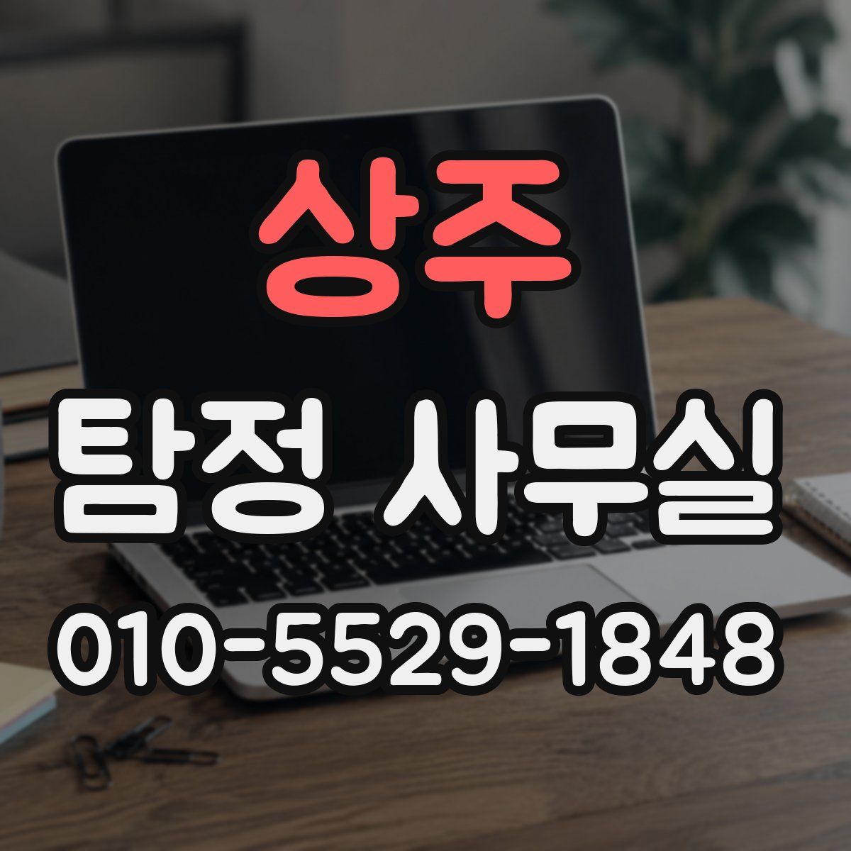 상주 탐정 사무실