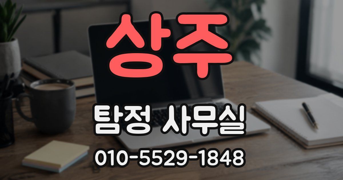 상주 탐정 사무실