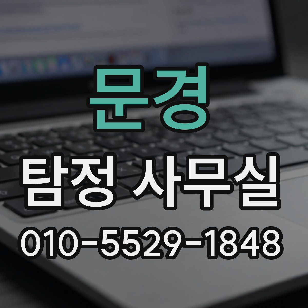문경 탐정 사무실