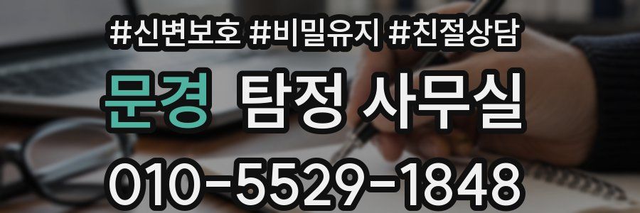 문경 탐정 사무실