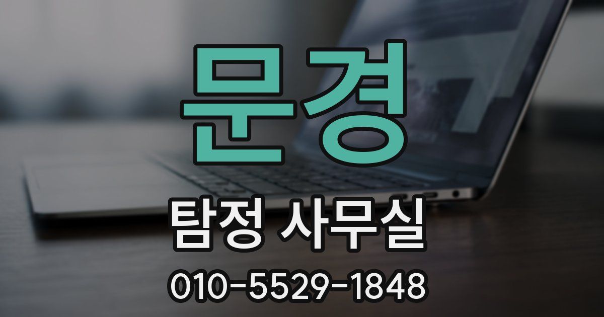 문경 탐정 사무실