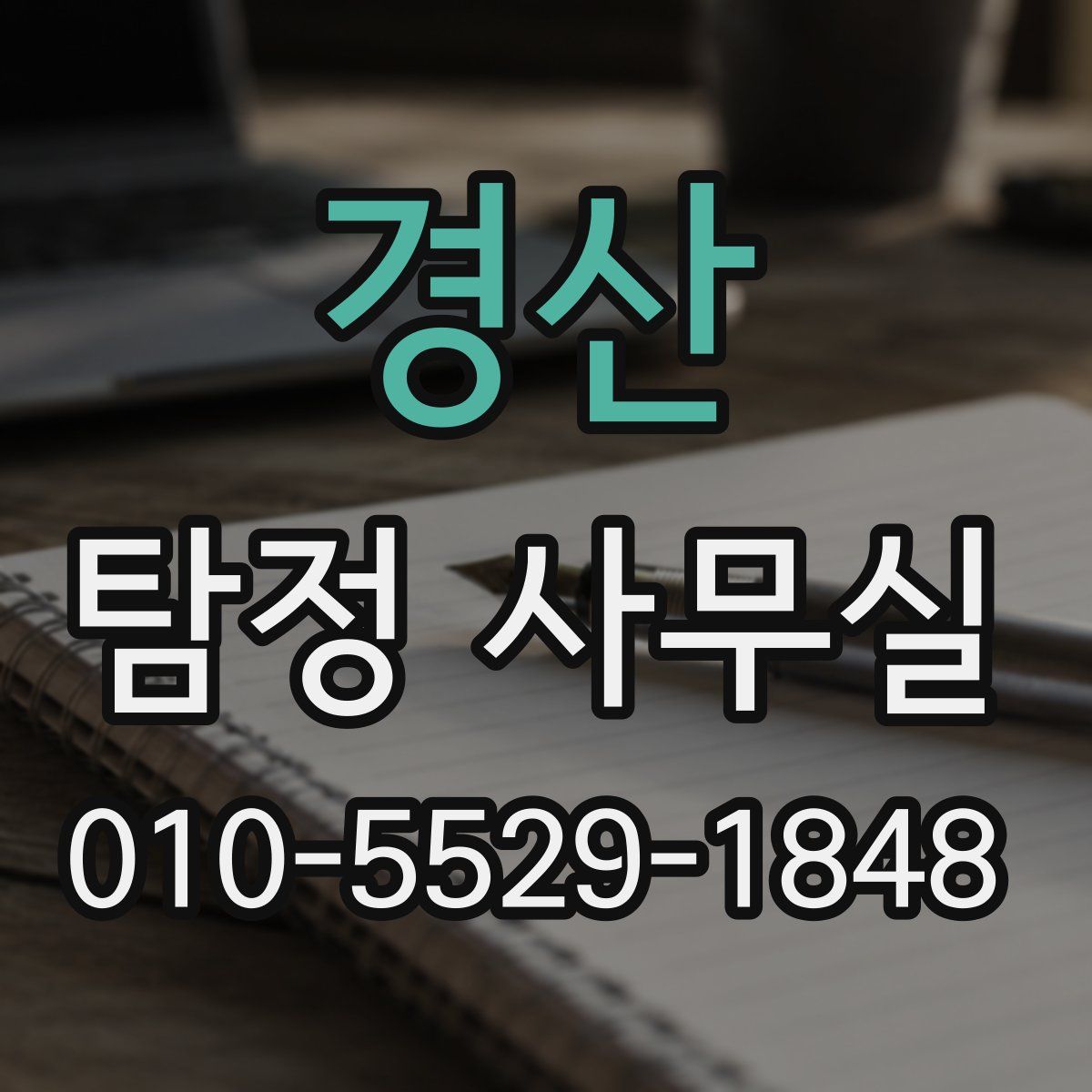 경산 탐정 사무실