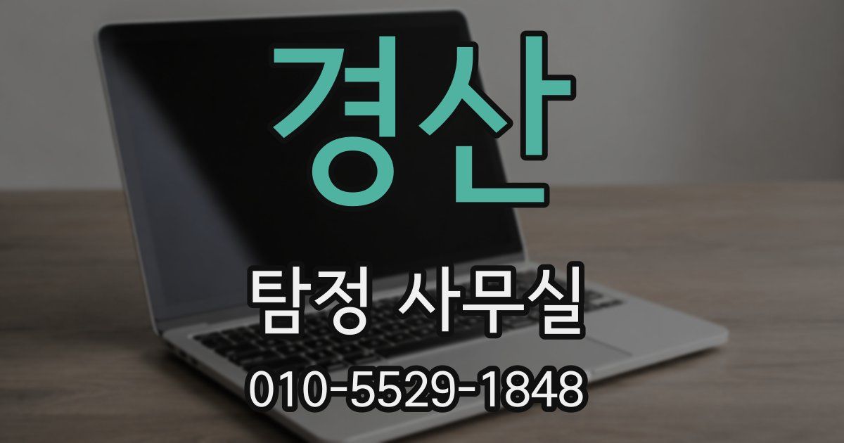경산 탐정 사무실