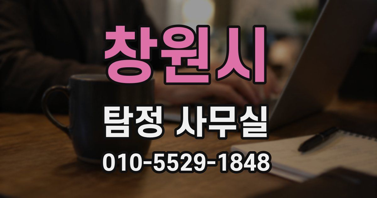 창원시 탐정 사무실