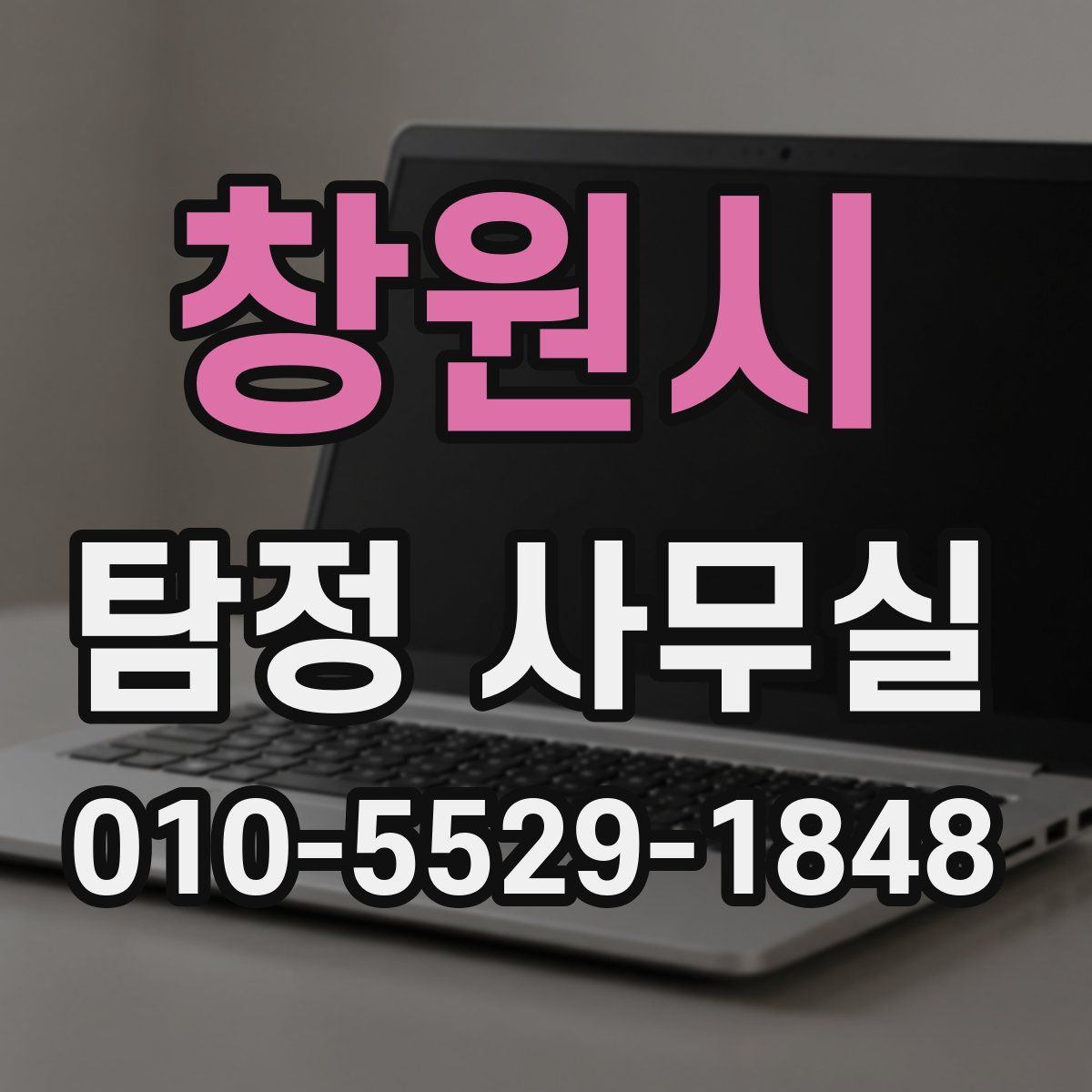 창원시 탐정 사무실