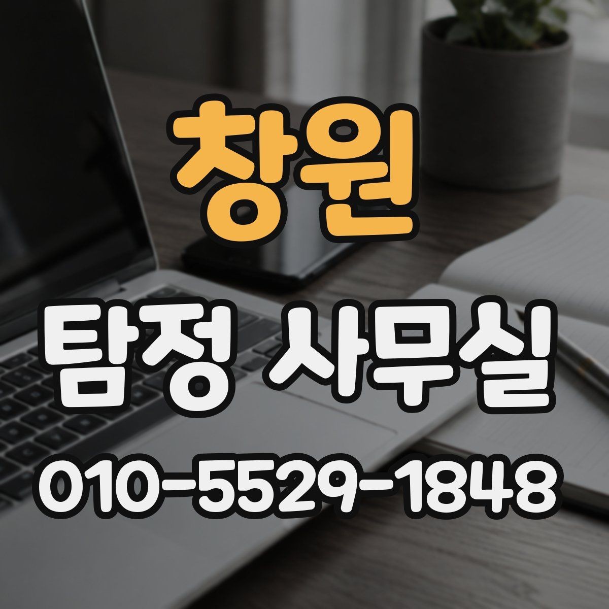 창원 탐정 사무실 조사 범위가 결과에 미치는 영향