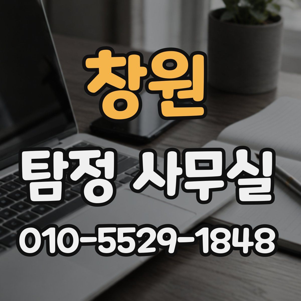 창원 탐정 사무실