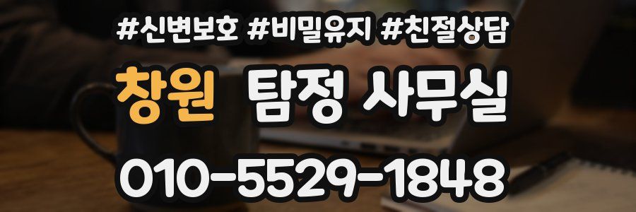 창원 탐정 사무실