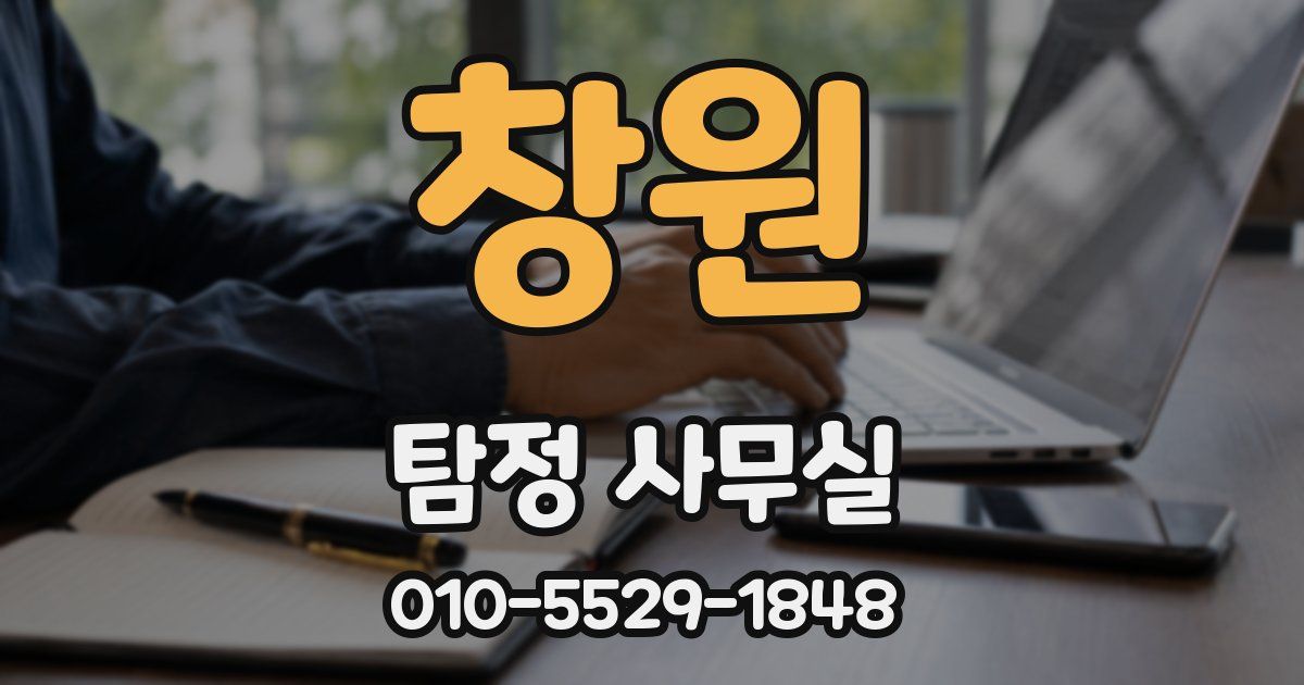 창원 탐정 사무실