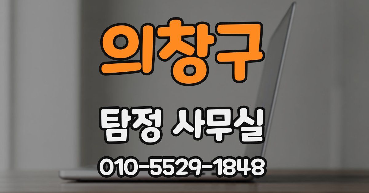 의창구 탐정 사무실