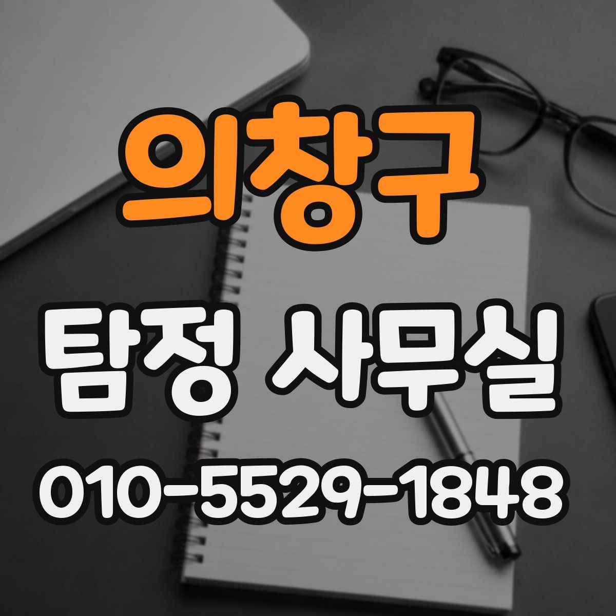 의창구 탐정 사무실